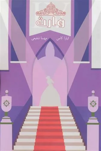 کتاب مجموعه ی انتخاب - وارث