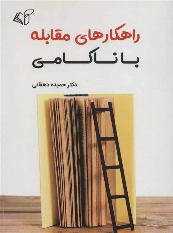 کتاب راهکارهای مقابله با ناکامی