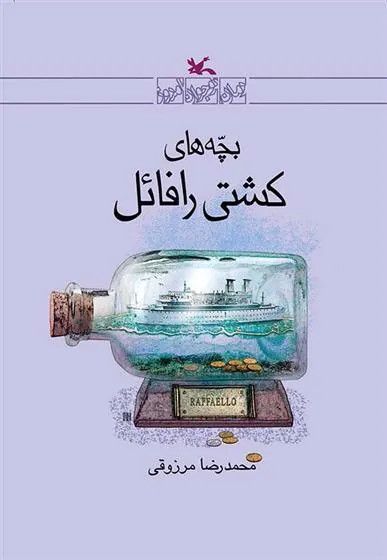 کتاب بچه های کشتی رافائل