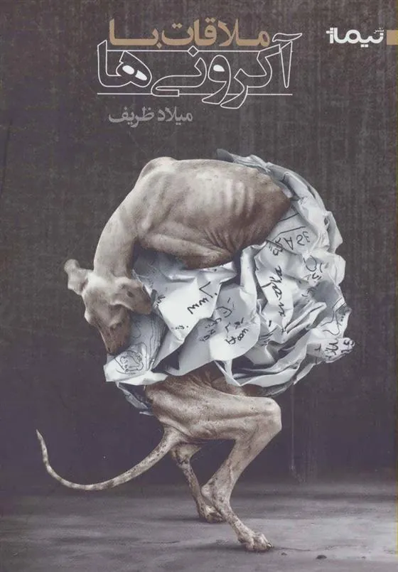 کتاب ملاقات با آکرونی ها