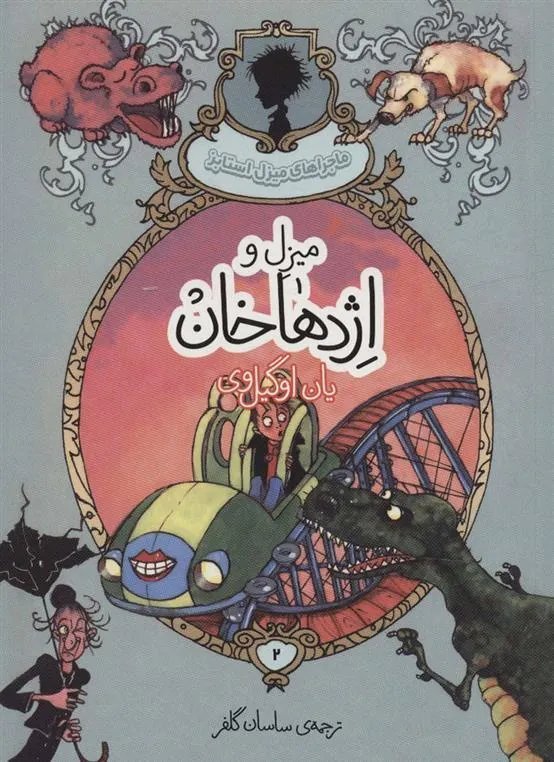 کتاب میزل و اژدهاخان
