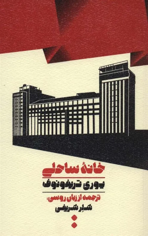کتاب خانه ساحلی