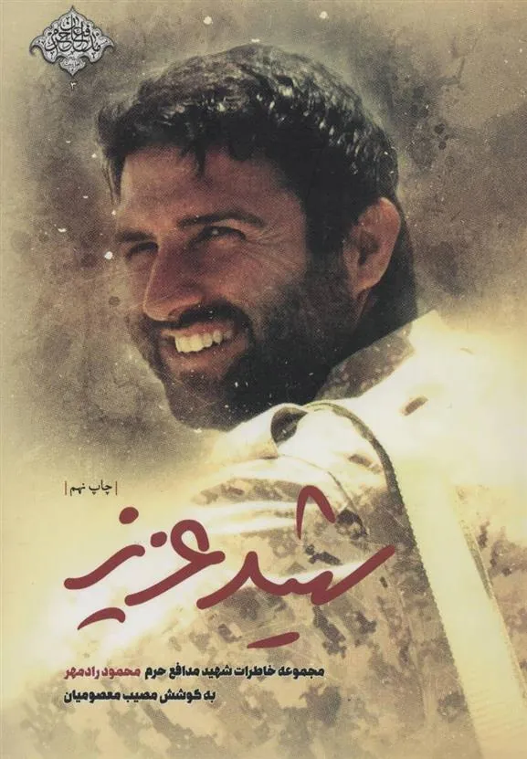 کتاب شهید عزیز