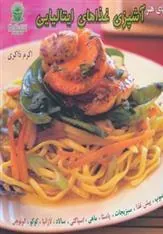 کتاب آشپزی غذاهای ایتالیایی