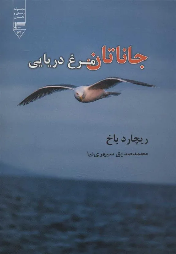 کتاب جاناتان مرغ دریایی کتاب جاناتان مرغ دریایی