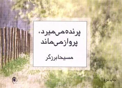 کتاب پرنده می میرد، پرواز می ماند