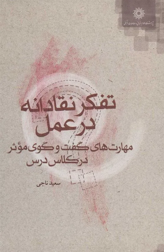 کتاب تفکر نقادانه در عمل