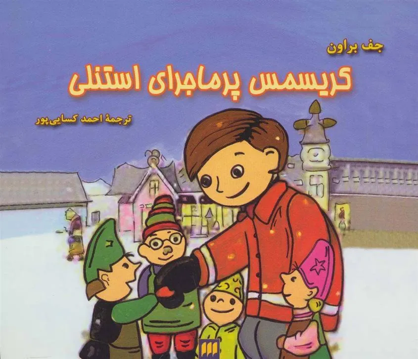 کتاب کریسمس پرماجرای استنلی