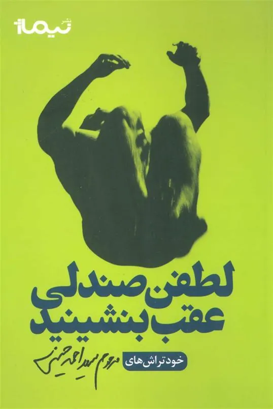 کتاب لطفن صندلی عقب بنشینید