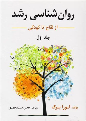 کتاب روان شناسی رشد