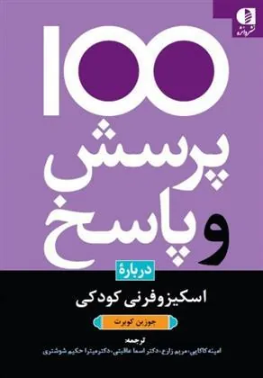 کتاب 100 پرسش و پاسخ درباره اسکیزوفرنی کودکان