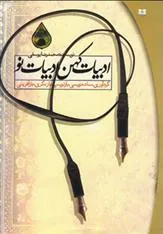 کتاب ادبیات کهن ادبیات نو