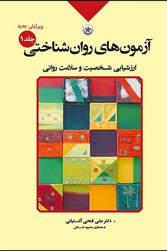 کتاب آزمون های روان شناختی