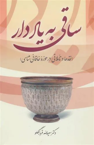 کتاب ساقی به یاد دار