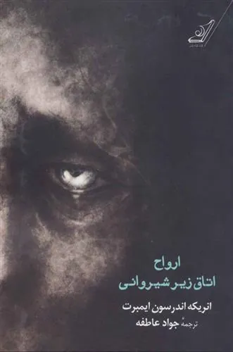 کتاب ارواح اتاق زیر شیروانی