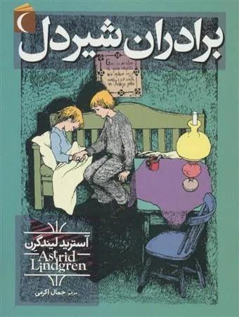 کتاب برادران شیردل