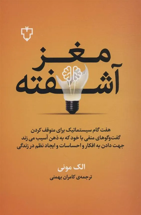 کتاب مغز آشفته