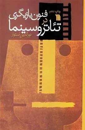 کتاب فنون بازیگری در تئاتر و سینما