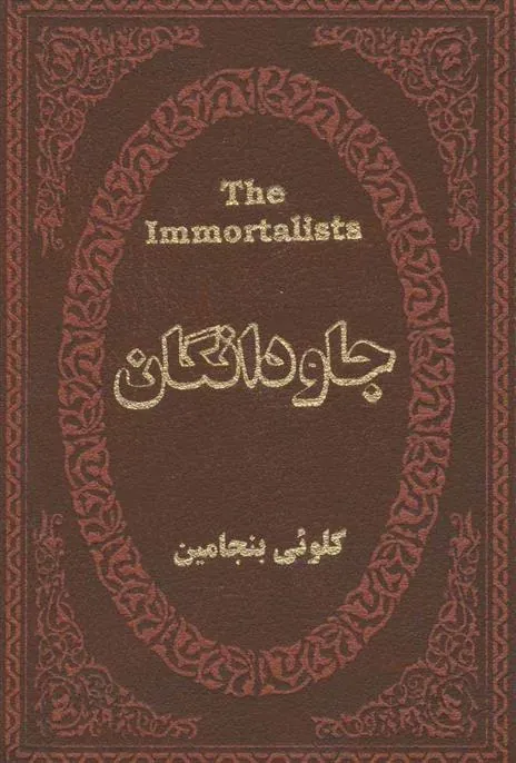 کتاب جاودانگان