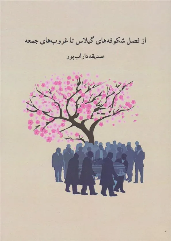 کتاب از فصل شکوفه های گیلاس تا غروب های جمعه