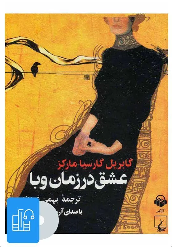 صوتی عشق در زمان وبا