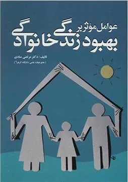 کتاب عوامل موثر بر بهبود زندگی خانوادگی