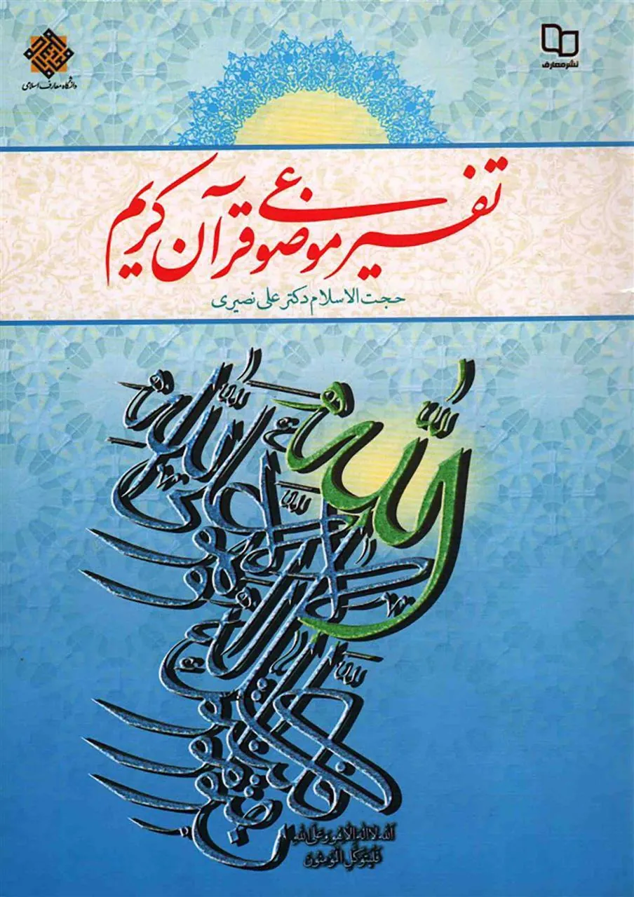 کتاب تفسیر موضوعی قرآن کریم