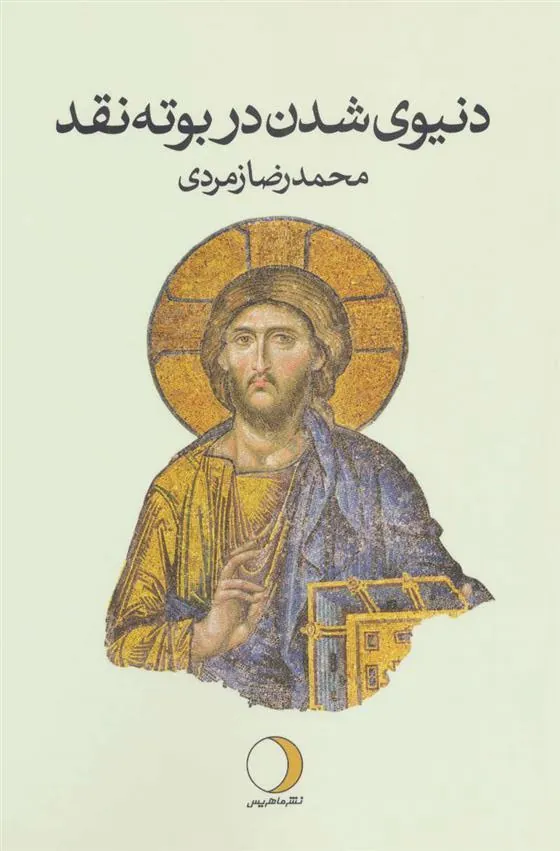 کتاب دنیوی شدن در بوته نقد