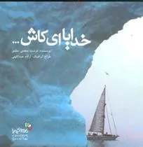 کتاب خدایا ای کاش…