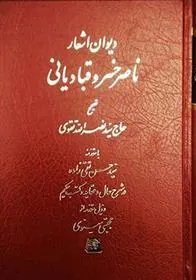 کتاب دیوان اشعار ناصر خسرو قبادیانی