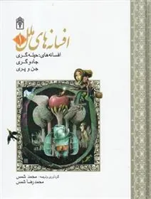 کتاب افسانه های ملل 1
