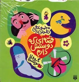 کتاب مجموعه قصه ای که دوستش دارم