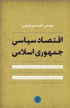 کتاب اقتصاد سیاسی جمهوری اسلامی