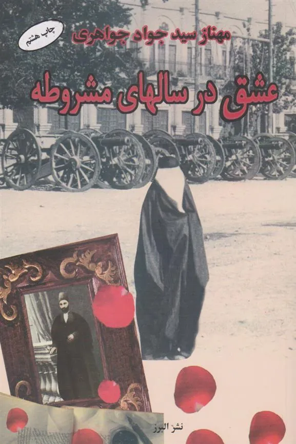 کتاب عشق در سالهای مشروطه