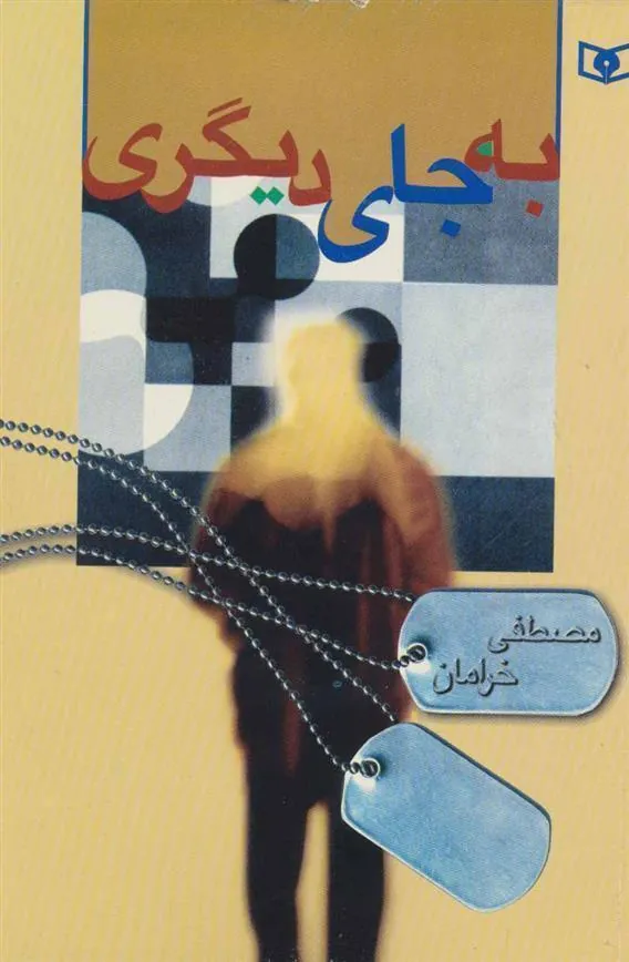 به جای دیگری
