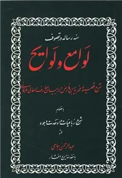 کتاب سه رساله در تصوف لوامع و لوایح