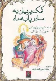 کتاب کمک پریان به مادر پا به ماه