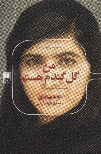 کتاب من گل گندم هستم