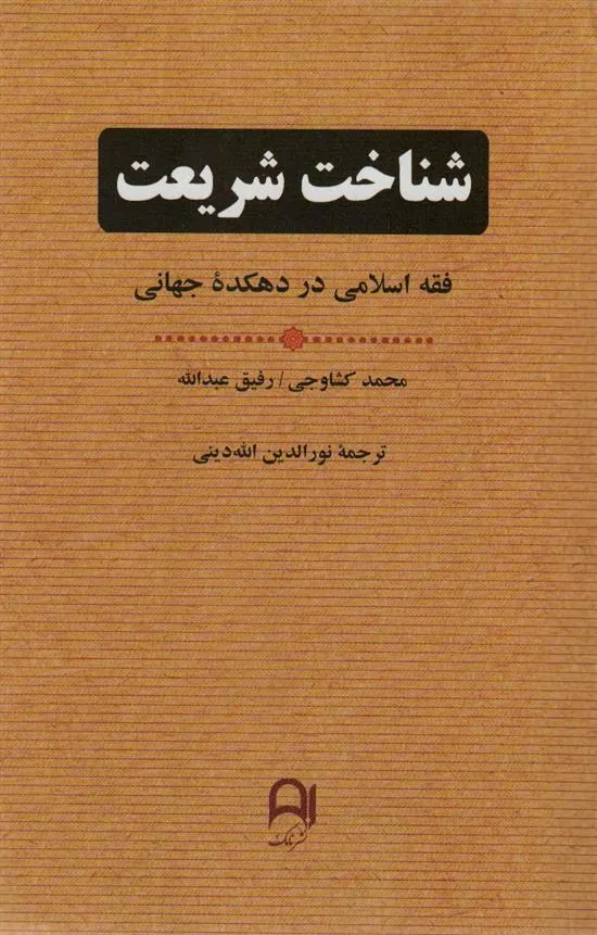 کتاب شناخت شریعت