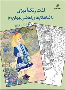 کتاب لذت رنگ آمیزی با شاهکارهای نقاشی جهان (3)