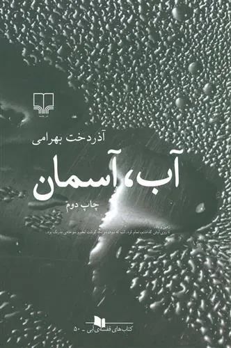 کتاب آب، آسمان