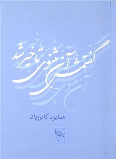 کتاب گفتمش آن مثنوی تاخیر شد