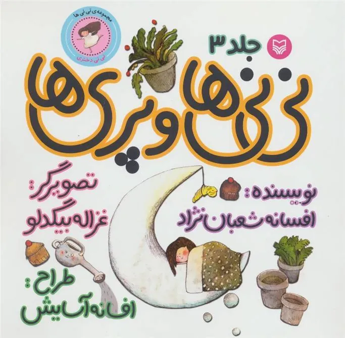 کتاب نی نی ها و پری ها 3