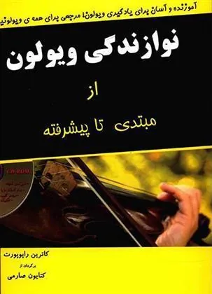 کتاب نوازندگی ویولن