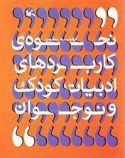 کتاب نحوه ی کاربردهای ادبیات کودک و نوجوان