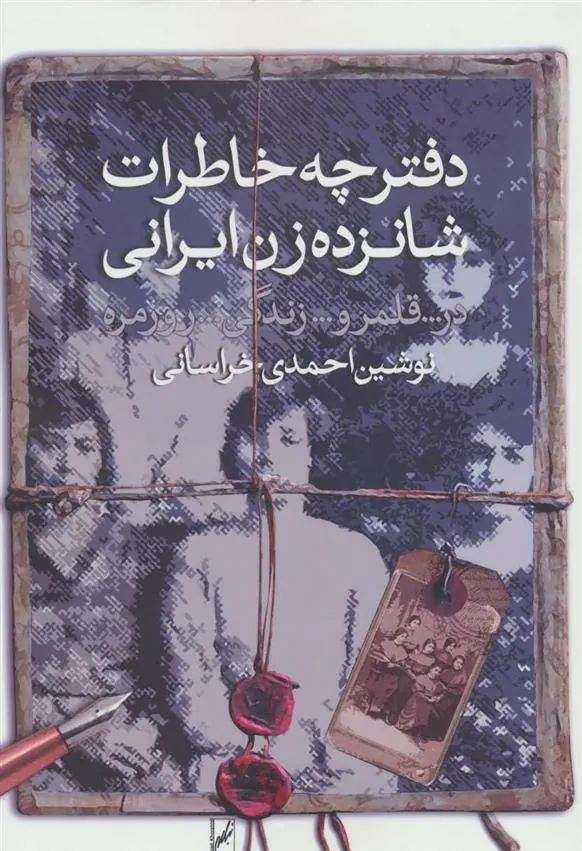 کتاب دفترچه خاطرات شانزده زن ایرانی