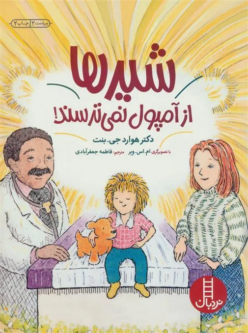 کتاب شیرها از آمپول نمی ترسند