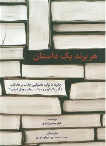 کتاب هر برند یک داستان