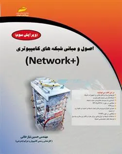 کتاب اصول و مبانی شبکه های کامپیوتری +NETWORK