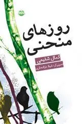 روزهای منحنی
